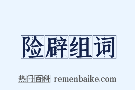 险辟组词是什么意思的图片